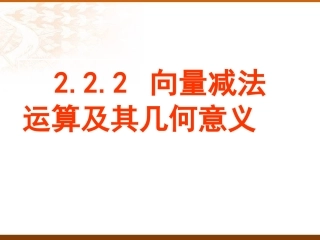 向量减法运算及其几何意义