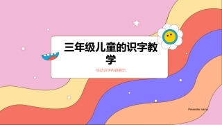 三年级儿童的识字教学-生动识字内容展示