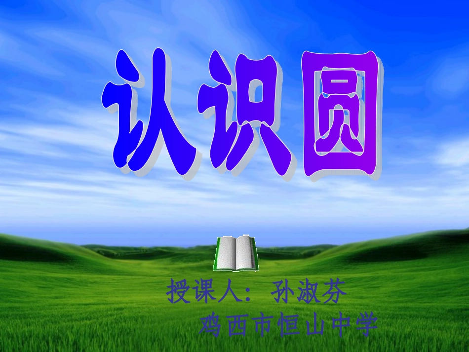 认识圆课件(幻灯片)修改_第1页