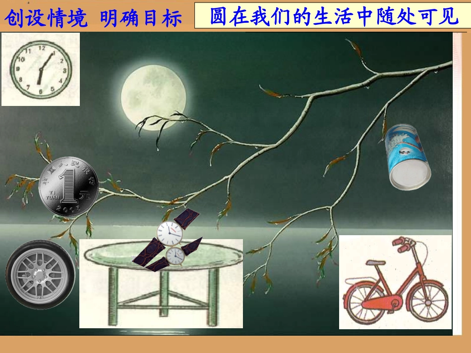 认识圆课件(幻灯片)修改_第2页