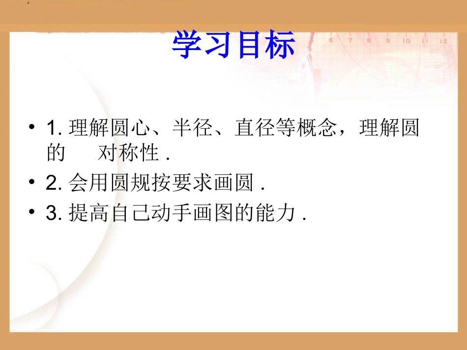 认识圆课件(幻灯片)修改_第3页