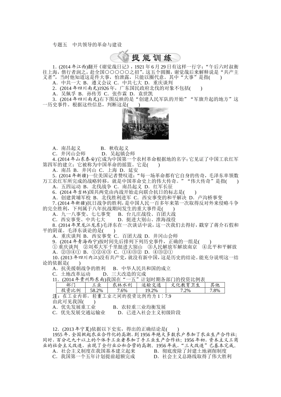 2015年《中考风向标》中考历史专题整合练：专题五+中共领导的革命与建设_第1页