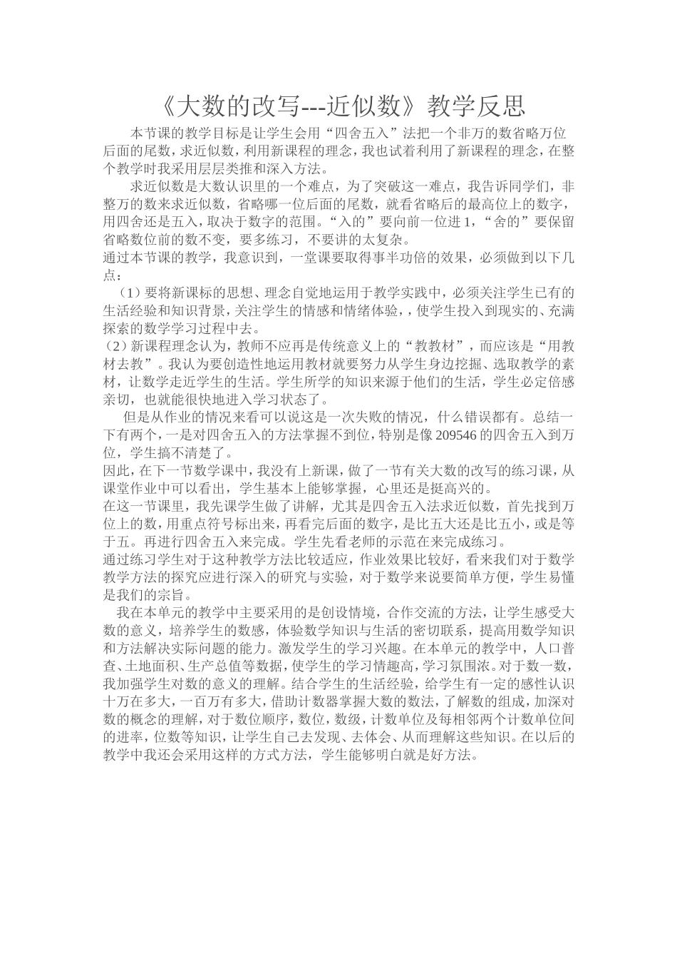 《大数的改写---近似数》教学反思_第1页