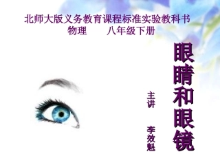 北师大版初二物理眼睛眼镜