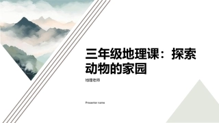 三年级地理课：探索动物的家园-地理老师