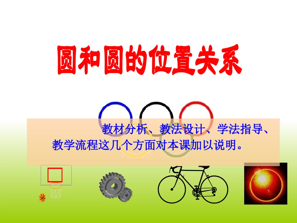 圆与圆的位置关系说课课件_第1页