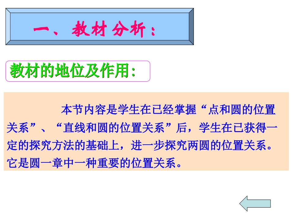 圆与圆的位置关系说课课件_第3页