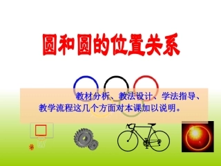圆与圆的位置关系说课课件