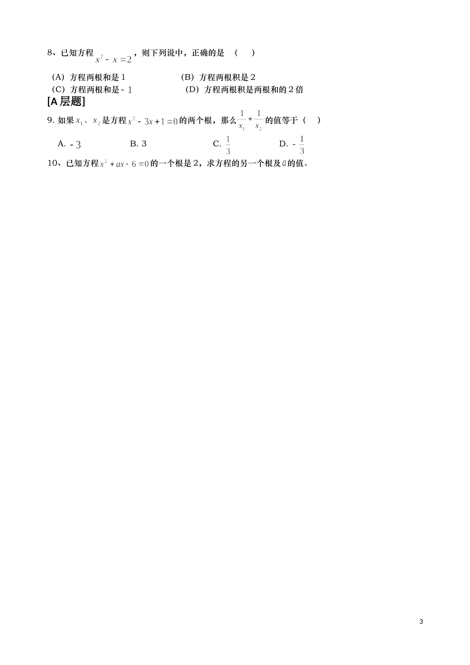 根与系数的关系导学纲要（第一课时）_第3页