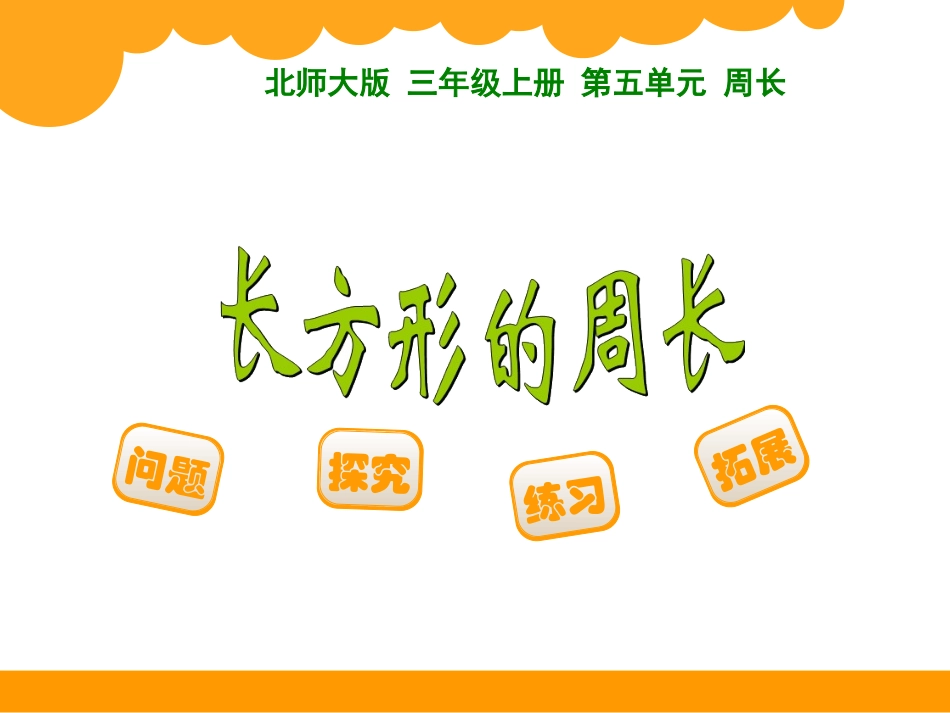 长方形周长北师大三上数_第1页