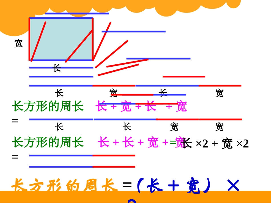 长方形周长北师大三上数_第3页