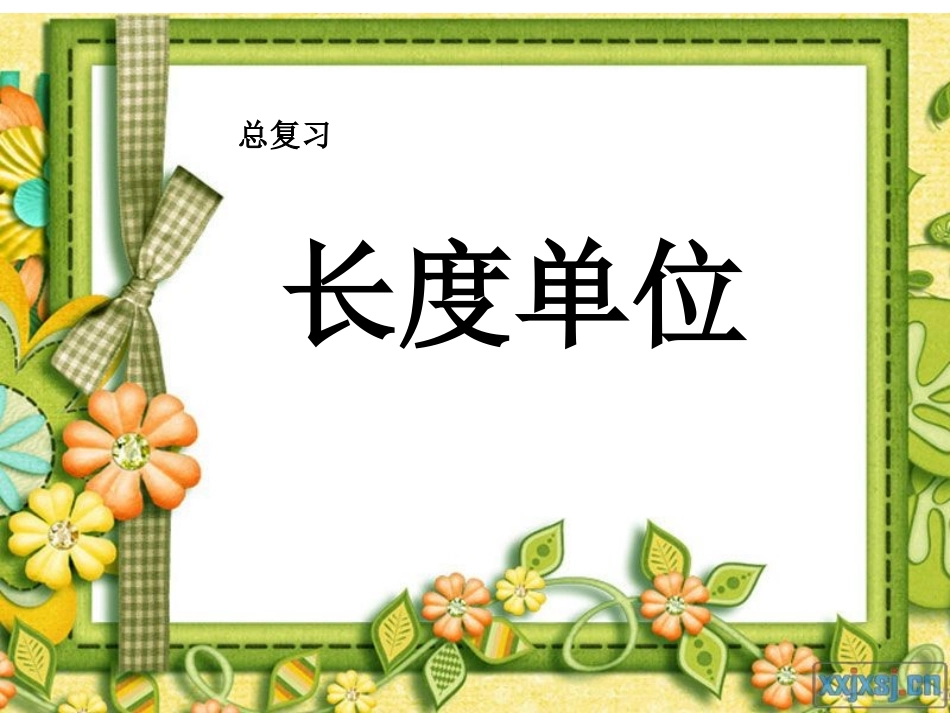 长度单位总复习课_第2页
