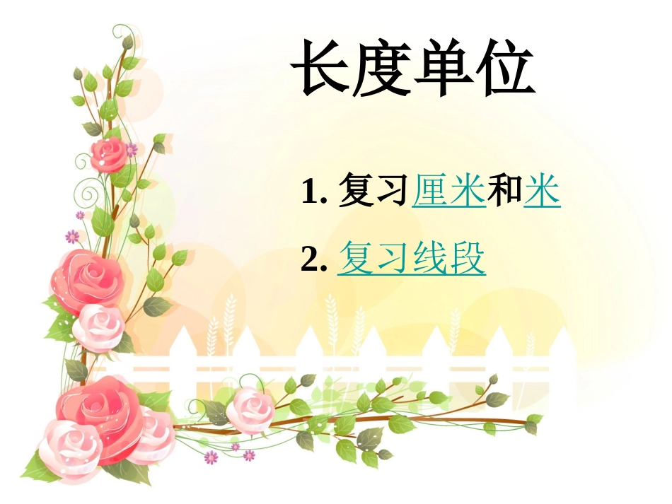 长度单位总复习课_第3页