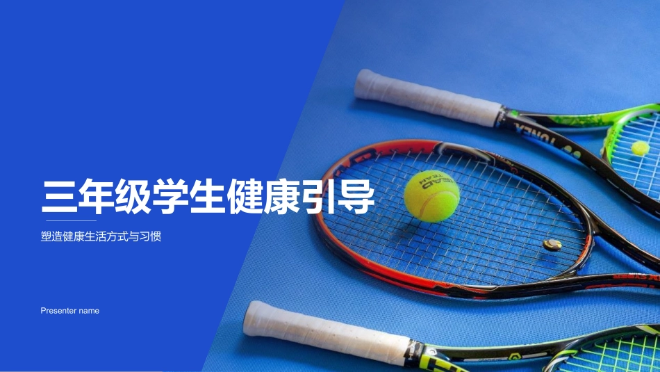 三年级学生健康引导-塑造健康生活方式与习惯_第1页