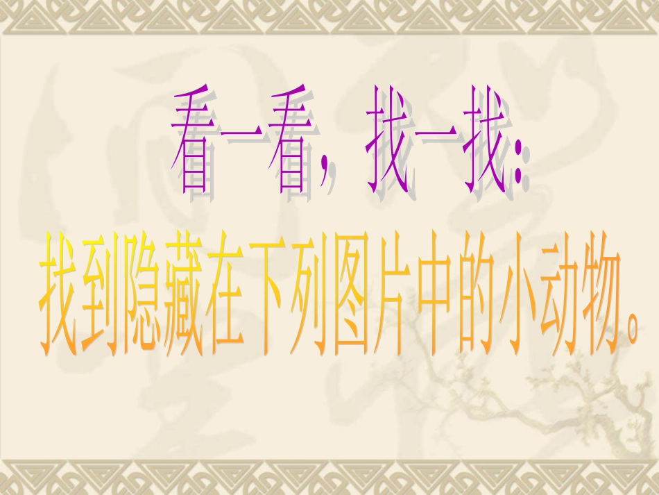 鄂教版小学科学五年级下册《动物的防御》课件_第3页