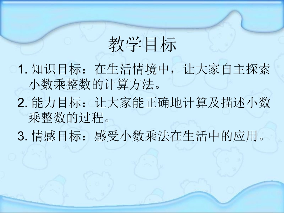 西师大版五年级上册《小数乘整数》PPT课件_第2页