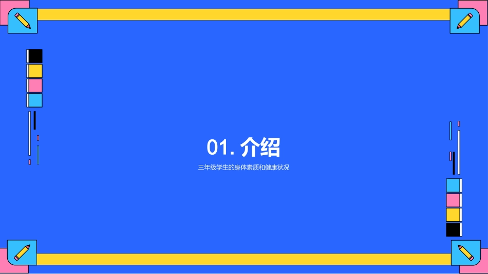 三年级学生健康教育-小学教师角色演示文稿_第3页