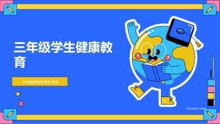 三年级学生健康教育-小学教师角色演示文稿
