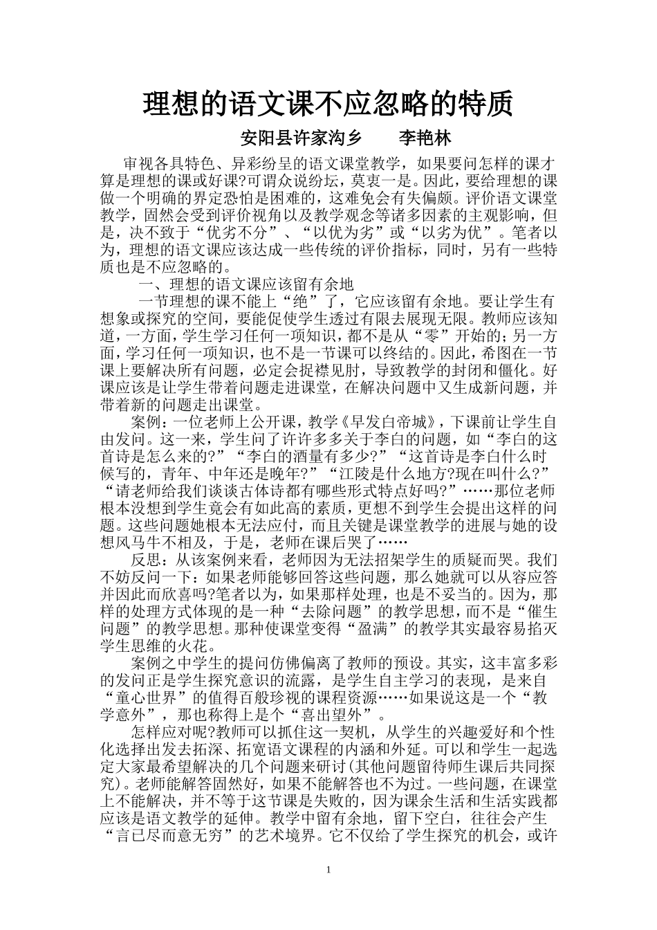 理想的语文课不应忽略的特质_第1页