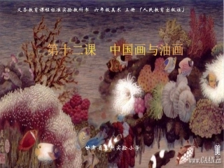 中国画与油画欣赏