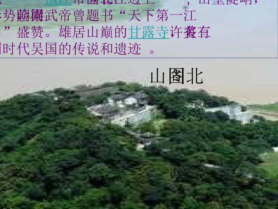 《南乡子·登京口北固亭有怀》教学课件_第2页