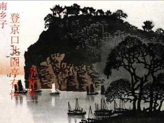 《南乡子·登京口北固亭有怀》教学课件