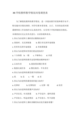 教师教学情况问卷调查表