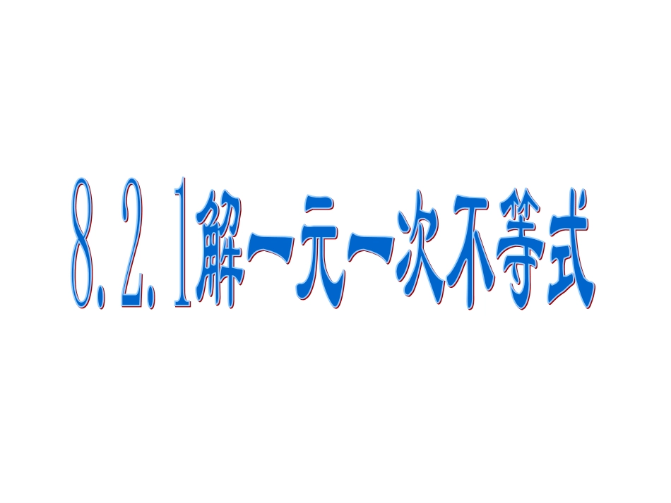 解一元一次不等式第课时课件华东师大版_第1页