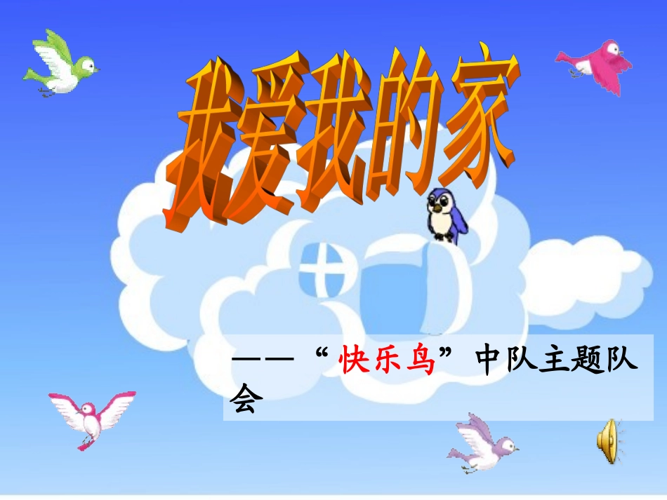 主题队会：我爱我的家_第1页