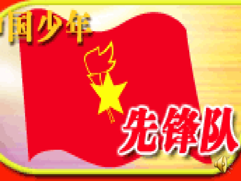 主题队会：我爱我的家_第2页