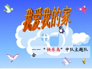 主题队会：我爱我的家