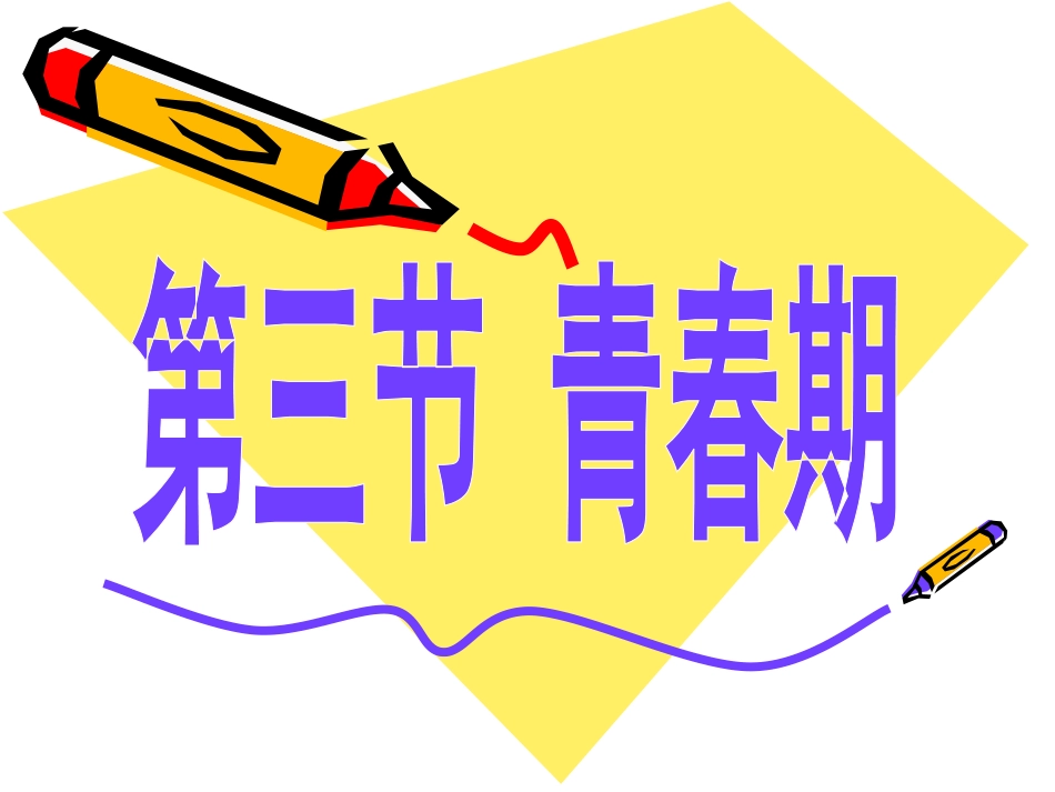 你进入了青春期吗_第1页