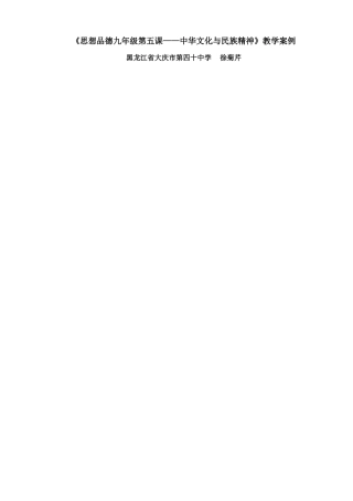 《思想品德九年级第五课——中华文化与民族精神》教学案例