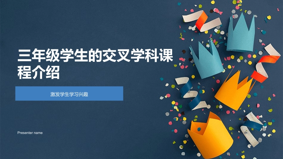 三年级学生的交叉学科课程介绍-激发学生学习兴趣_第1页