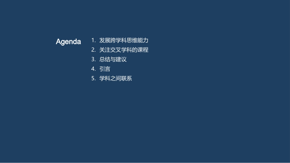 三年级学生的交叉学科课程介绍-激发学生学习兴趣_第2页