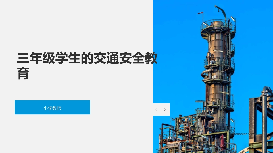 三年级学生的交通安全教育-小学教师_第1页