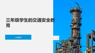 三年级学生的交通安全教育-小学教师
