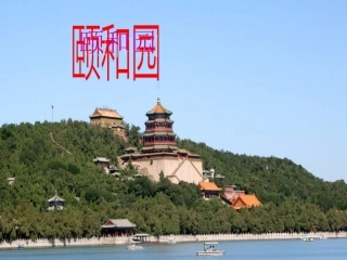 《颐和园》课件3