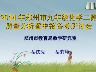 2014年中招备考研讨会