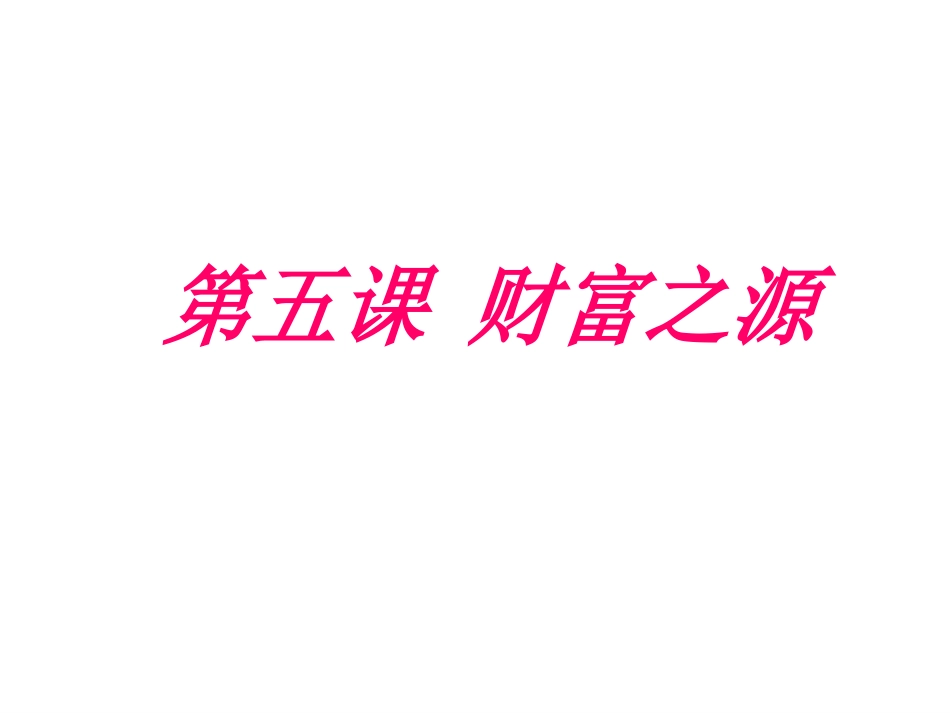 《财富之源》探究型课件1_第3页