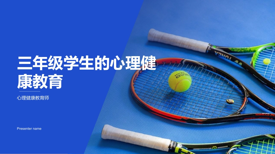 三年级学生的心理健康教育-心理健康教育师_第1页