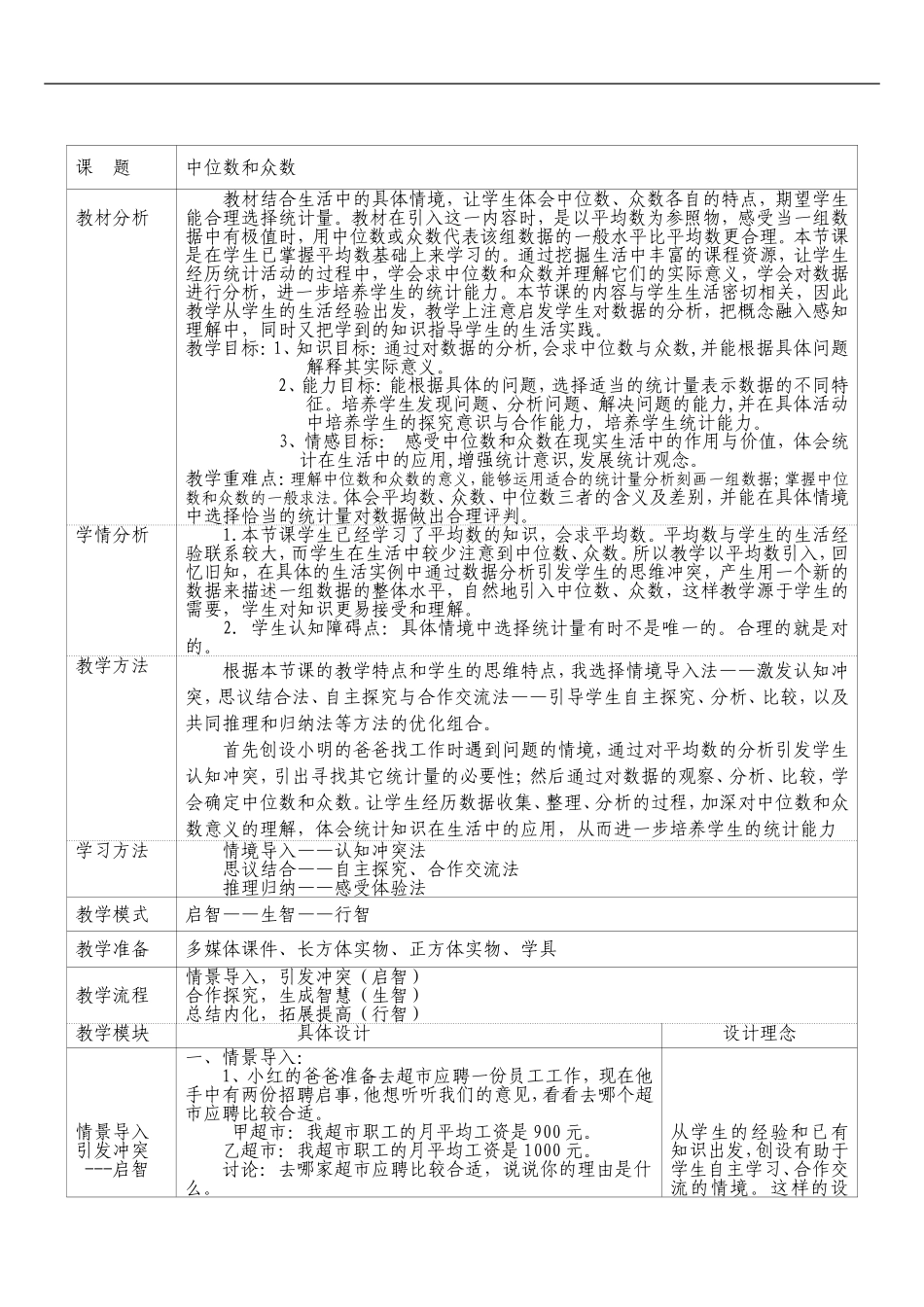 小学数学《中位数和众数》_第1页