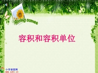 五年级数学下册《容积和容积单位》