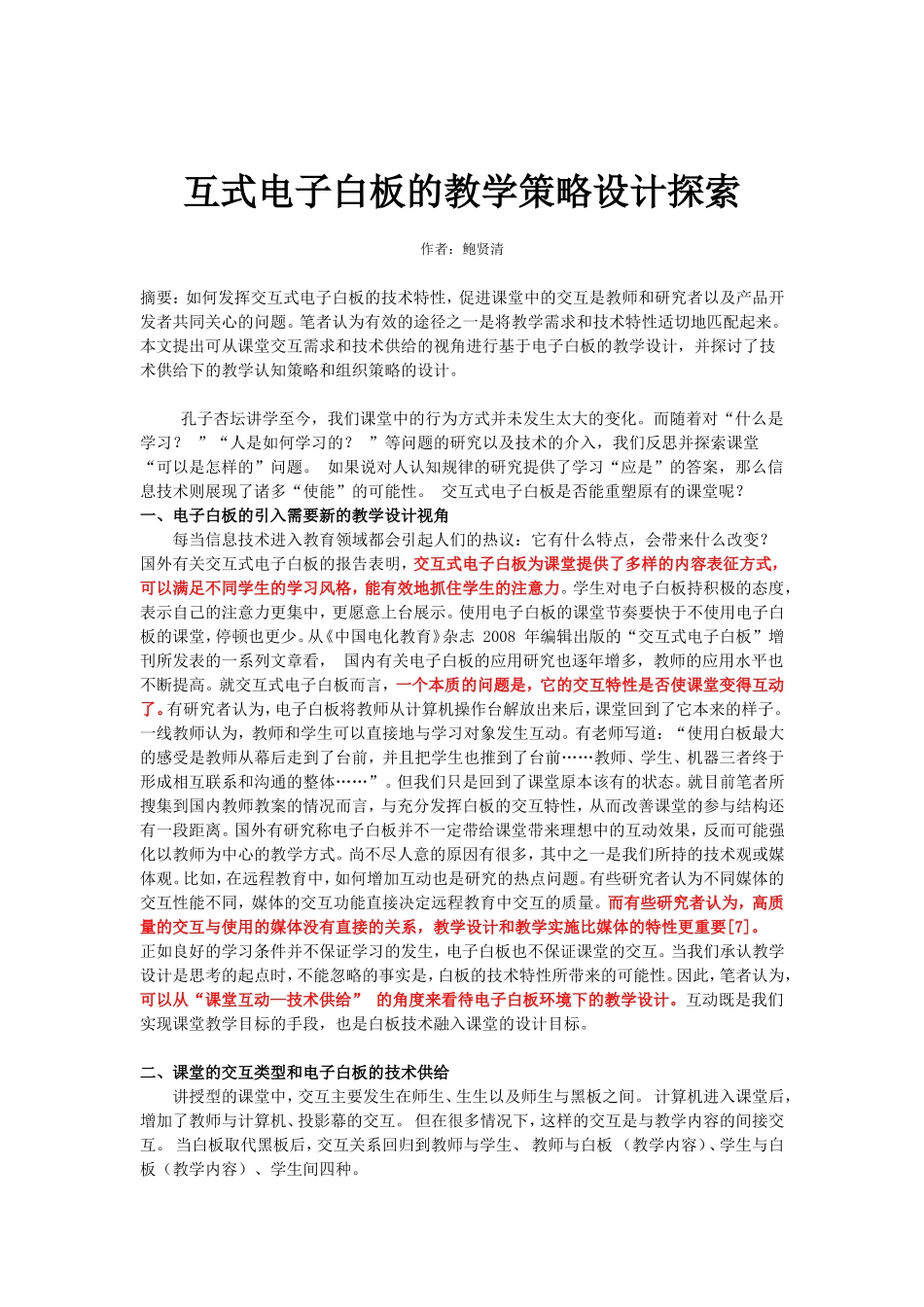 互式电子白板的教学策略设计探索_第1页