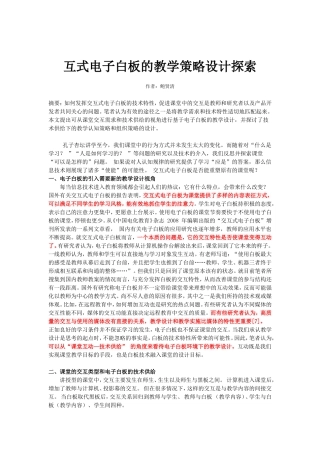 互式电子白板的教学策略设计探索
