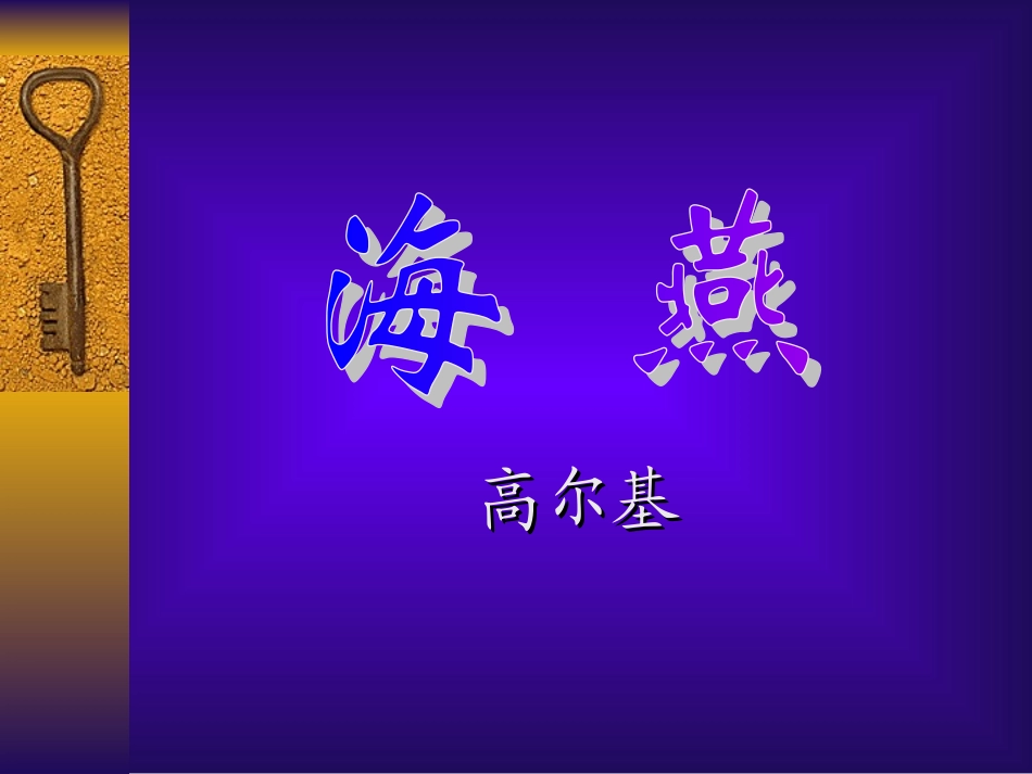 《海燕》课件（精品推荐）_第1页