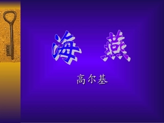 《海燕》课件（精品推荐）