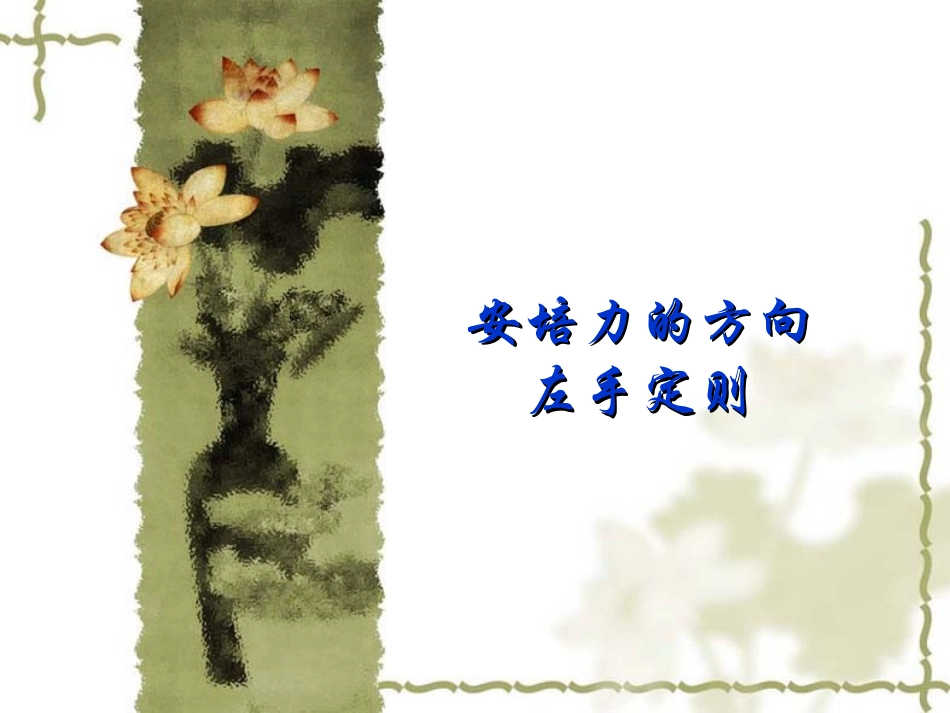 安培力的方向、左手定则_第2页