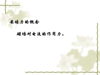 安培力的方向、左手定则