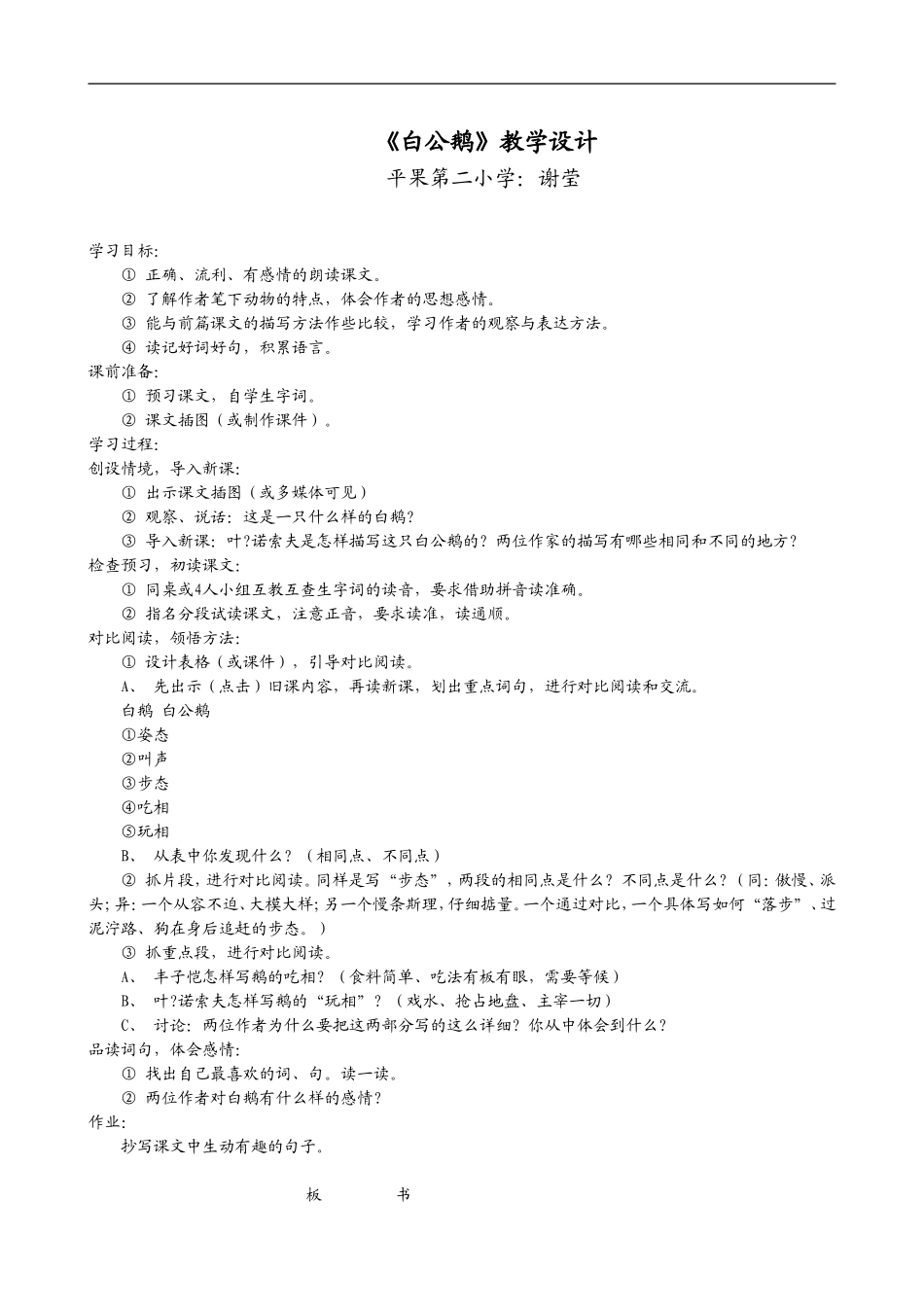 人教版四年级语文上册_14_白公鹅_教学设计及教学反思_第1页